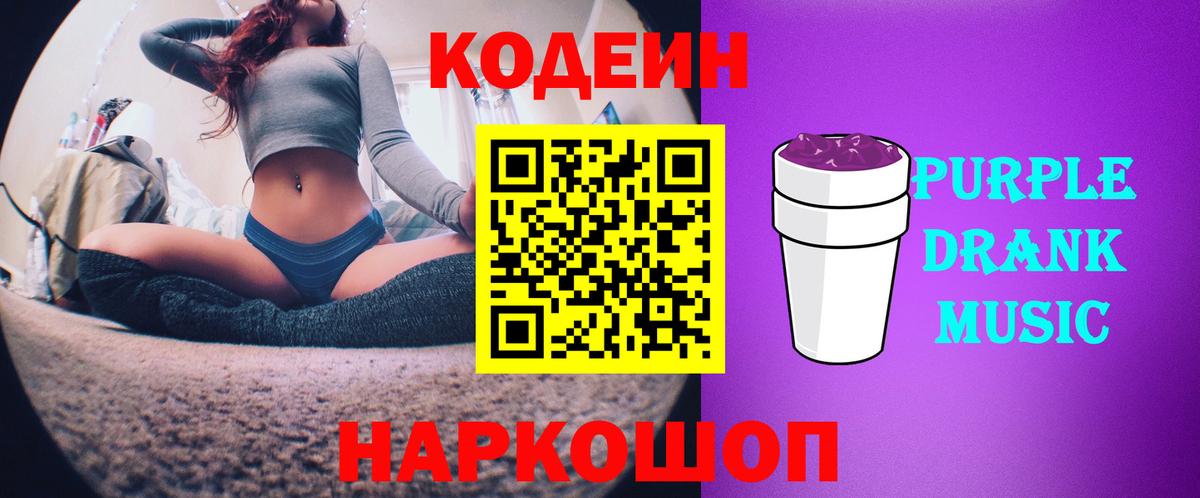 Кодеин Purple Drank Ухта